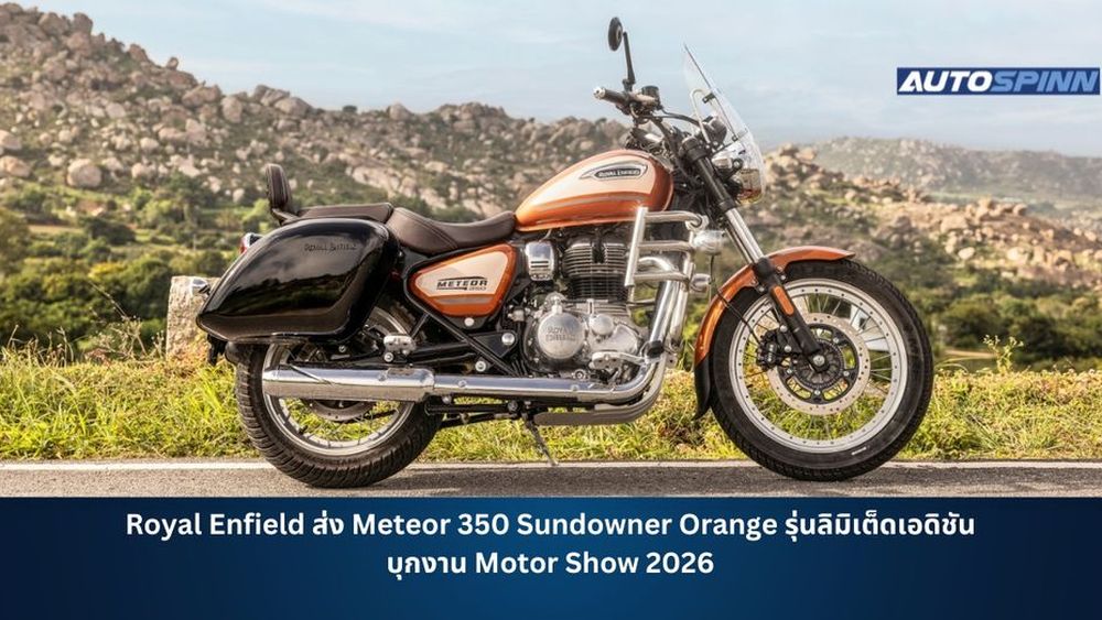 Royal Enfield ส่ง Meteor 350 Sundowner Orange รุ่นลิมิเต็ดเอดิชัน บุกงาน Motor Show 2026