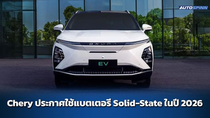 Chery ประกาศใช้แบตเตอรี Solid-State ในปี 2026