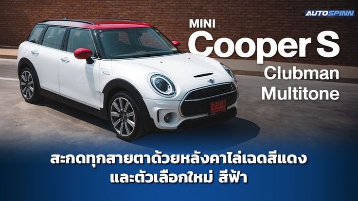 MINI Cooper S Clubman Multitone สะกดทุกสายตาด้วยหลังคาไล่เฉดสีแดง และตัวเลือกใหม่สีฟ้า