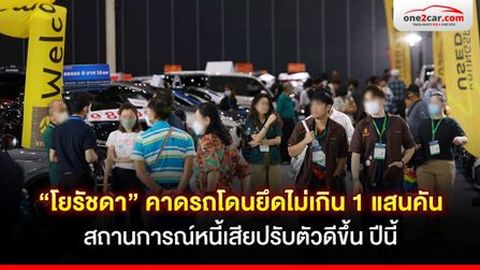 “โยรัชดา” คาดรถโดนยึดไม่เกิน 1 แสนคัน สถานการณ์หนี้เสียดีขึ้นในปีนี้