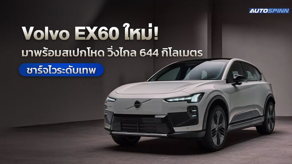 Volvo EX60 ใหม่! มาพร้อมสเปกโหด วิ่งไกล 644 กิโลเมตร ชาร์จไวระดับเทพ