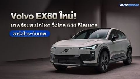 Volvo EX60 ใหม่! มาพร้อมสเปกโหด วิ่งไกล 644 กิโลเมตร ชาร์จไวระดับเทพ