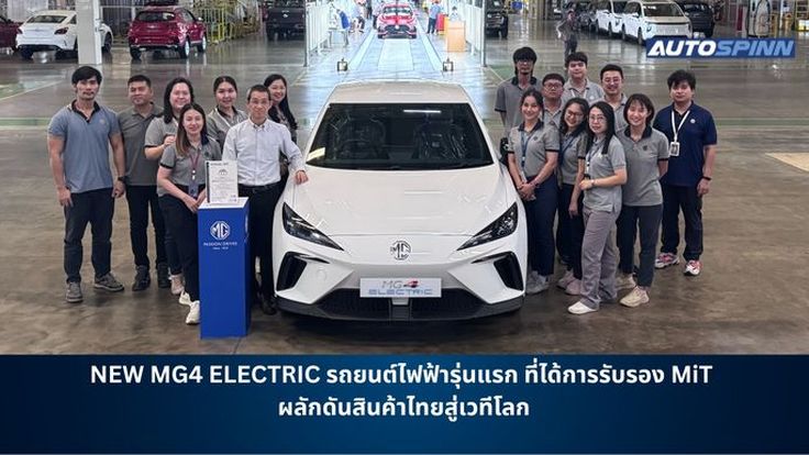 NEW MG4 ELECTRIC รถยนต์ไฟฟ้ารุ่นแรก ที่ได้การรับรอง MiT ผลักดันสินค้าไทยสู่เวทีโลก