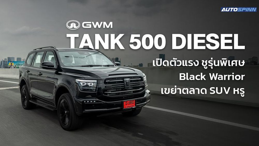 GWM TANK 500 DIESEL เปิดตัวแรง ชูรุ่นพิเศษ Black Warrior เขย่าตลาด SUV หรู