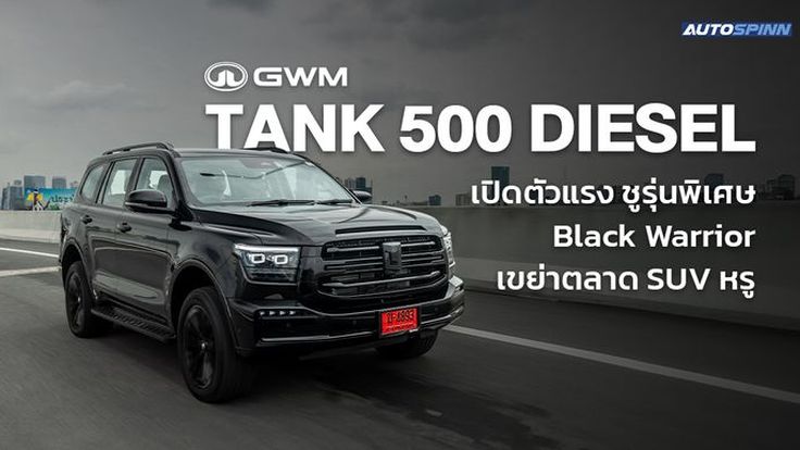 GWM TANK 500 DIESEL เปิดตัวแรง ชูรุ่นพิเศษ Black Warrior เขย่าตลาด SUV หรู