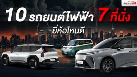 10 รถยนต์ไฟฟ้า 7 ที่นั่ง ยี่ห้อไหนดี น่าใช้ในปี 2026