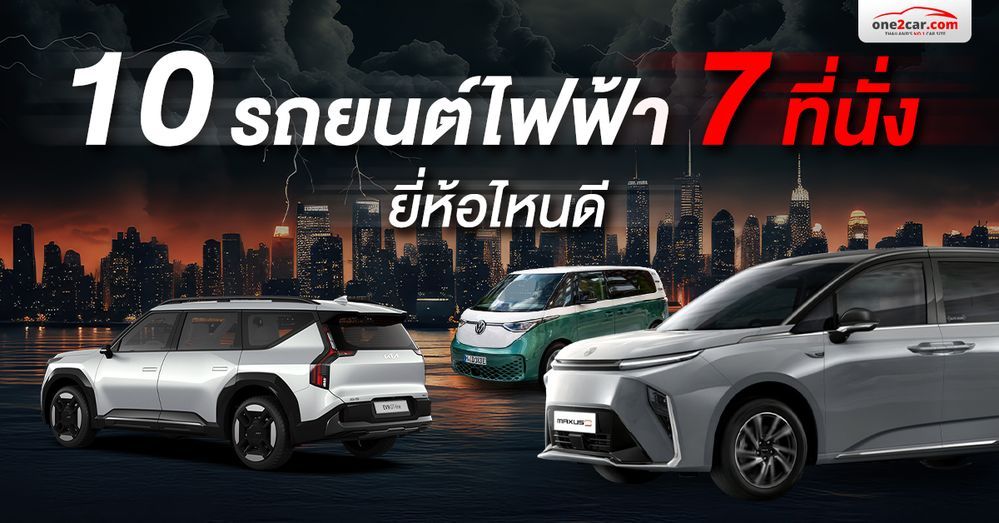 10 รถยนต์ไฟฟ้า 7 ที่นั่ง ยี่ห้อไหนดี น่าใช้ในปี 2026