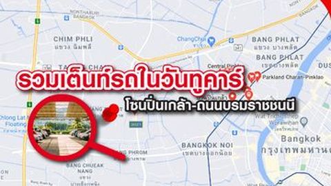 รวมเต็นท์รถในวันทูคาร์ โซนปิ่นเกล้า-ถนนบรมราชชนนี