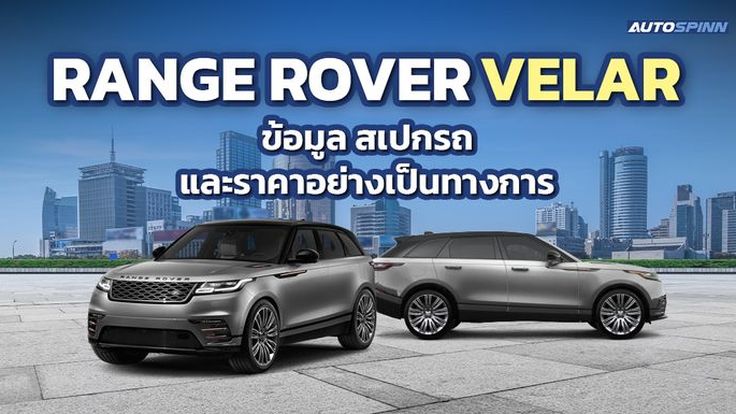 RANGE ROVER VELAR ข้อมูล สเปกรถ ราคาอย่างเป็นทางการ