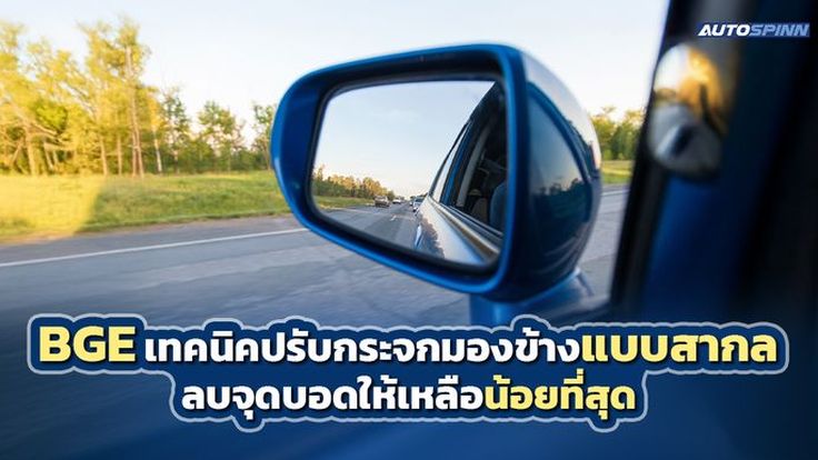 BGE เทคนิคปรับกระจกมองข้างแบบสากล ลบจุดบอดให้เหลือน้อยที่สุด