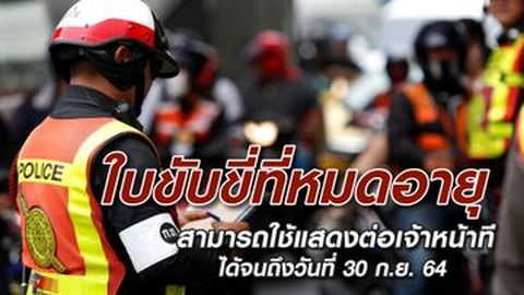 ใบขับขี่หมดอายุ สามารถใช้แสดงต่อเจ้าหน้าที่ได้จนถึงวันที่ 30 กันยายน 2564