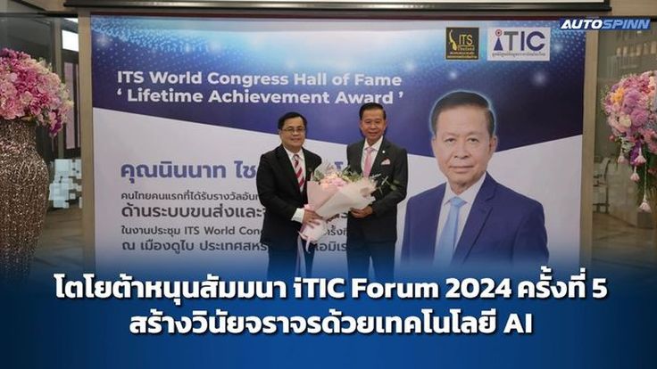 โตโยต้าหนุนสัมมนา iTIC Forum 2024 ครั้งที่ 5 สร้างวินัยจราจรด้วยเทคโนโลยี AI