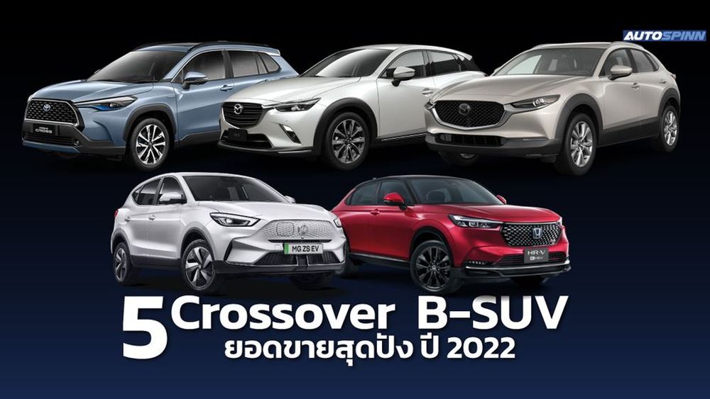 5 Crossover / B-SUV ยอดขายสุดปัง ปี 2022 - ข่าวในวงการรถยนต์