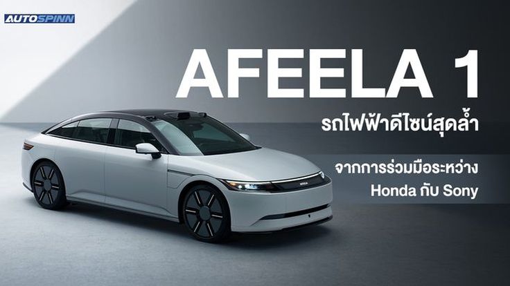 AFEELA 1 รถไฟฟ้าดีไซน์สุดล้ำ จากการร่วมมือระหว่าง Honda กับ Sony