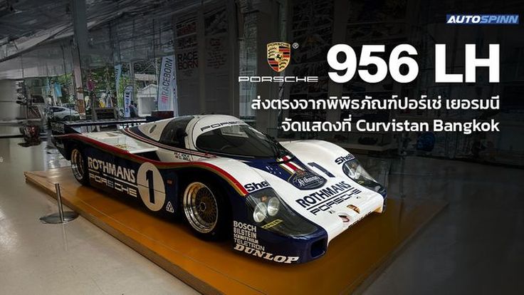 Porsche 956 LH ส่งตรงจาก Porsche Museum จัดแสดงที่ Curvistan Bangkok
