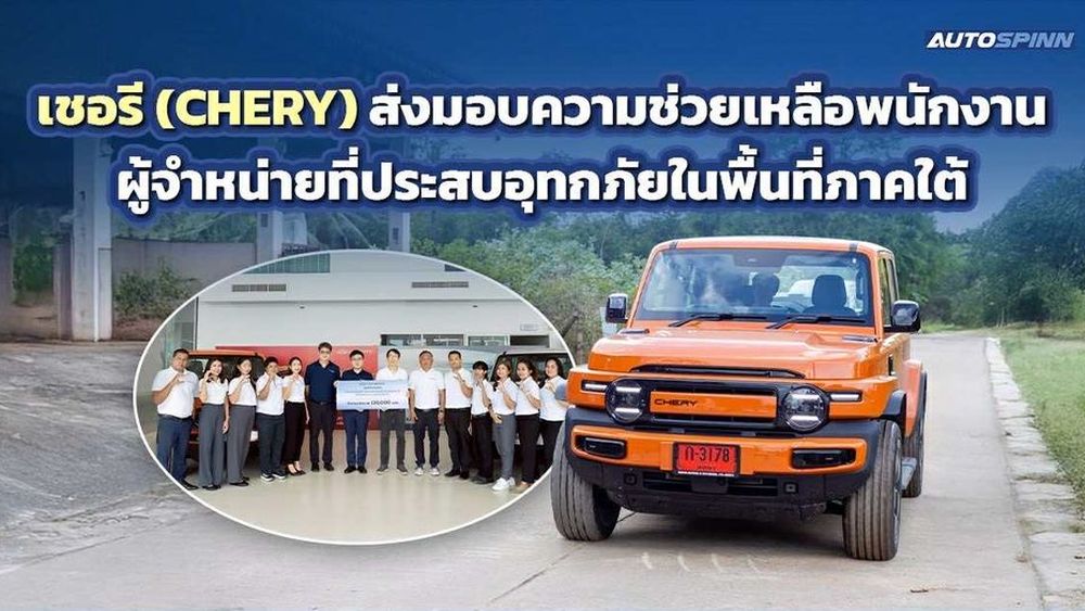 เชอรี (CHERY) ส่งมอบความช่วยเหลือพนักงานผู้จำหน่ายที่ประสบอุทกภัยในพื้นที่ภาคใต้