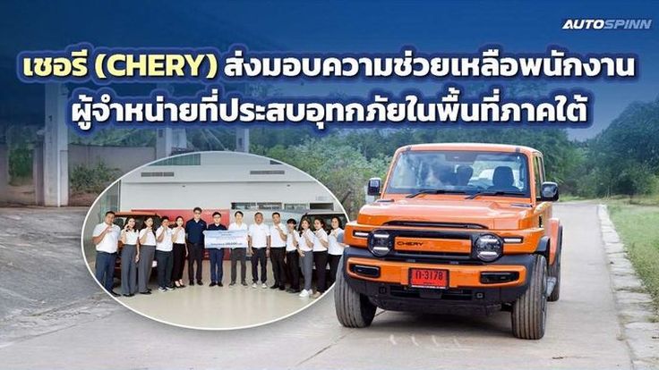 เชอรี (CHERY) ส่งมอบความช่วยเหลือพนักงานผู้จำหน่ายที่ประสบอุทกภัยในพื้นที่ภาคใต้