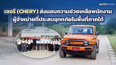 เชอรี (CHERY) ส่งมอบความช่วยเหลือพนักงานผู้จำหน่ายที่ประสบอุทกภัยในพื้นที่ภาคใต้