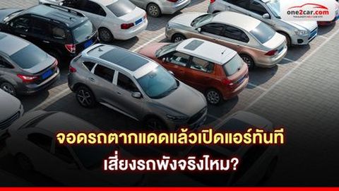 จอดรถตากแดดแล้วเปิดแอร์ทันที เสี่ยงรถพังจริงไหม?