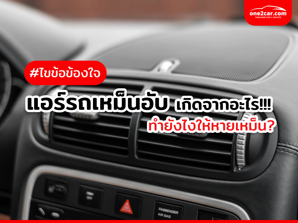 แอร์รถมีกลิ่นอับ เหม็นเปรี้ยว เกิดจากอะไร แก้ไขอย่างไร?
