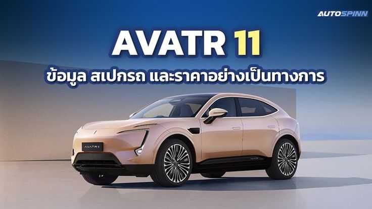 AVATR 11 ข้อมูล สเปกรถ ราคาอย่างเป็นทางการ รถยนต์ไฟฟ้าพรีเมียม