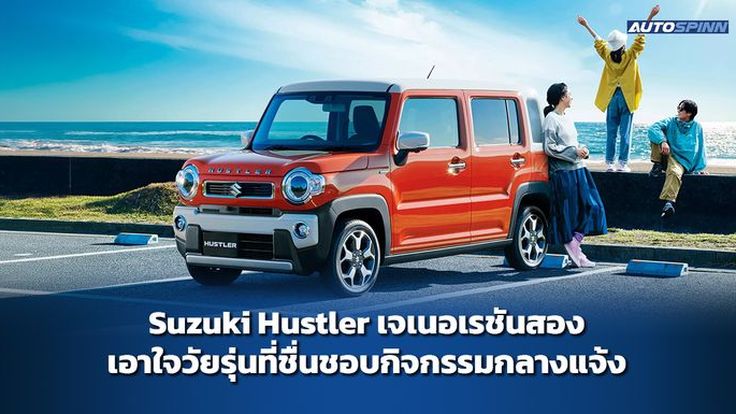 Suzuki Hustler เจเนอเรชันสอง เอาใจวัยรุ่นที่ชื่นชอบกิจกรรมกลางแจ้ง