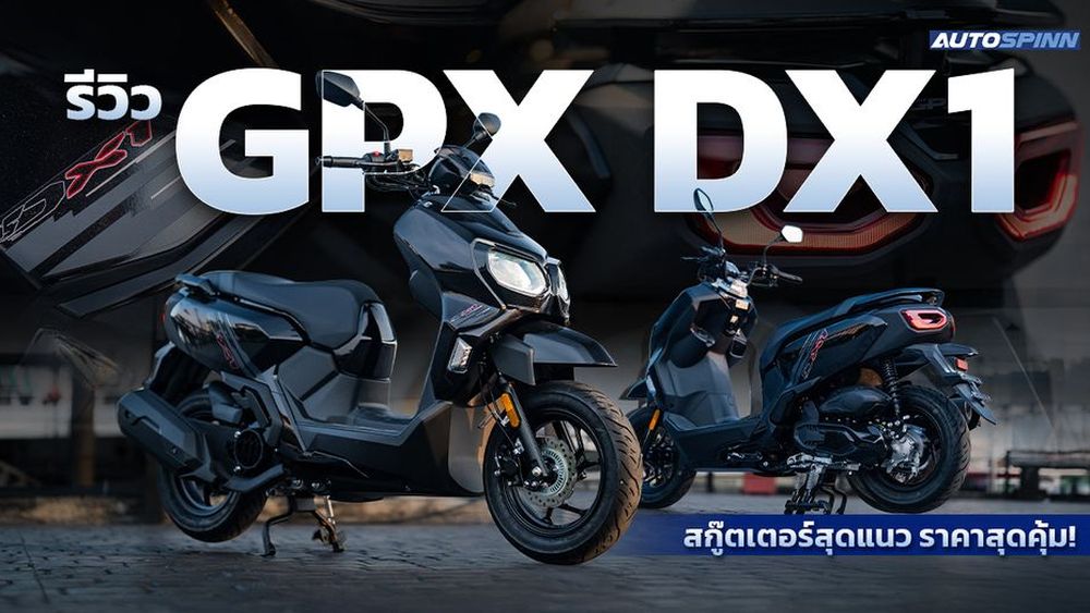 รีวิว GPX DX1 สกู๊ตเตอร์สุดแนว สัญชาติไทย