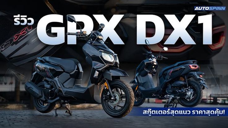 รีวิว GPX DX1 สกู๊ตเตอร์สุดแนว สัญชาติไทย