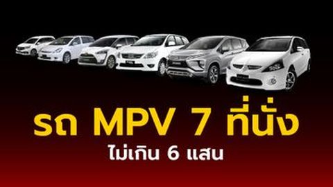 รถ MPV 7 ที่นั่ง ราคาไม่เกิน 6 แสน