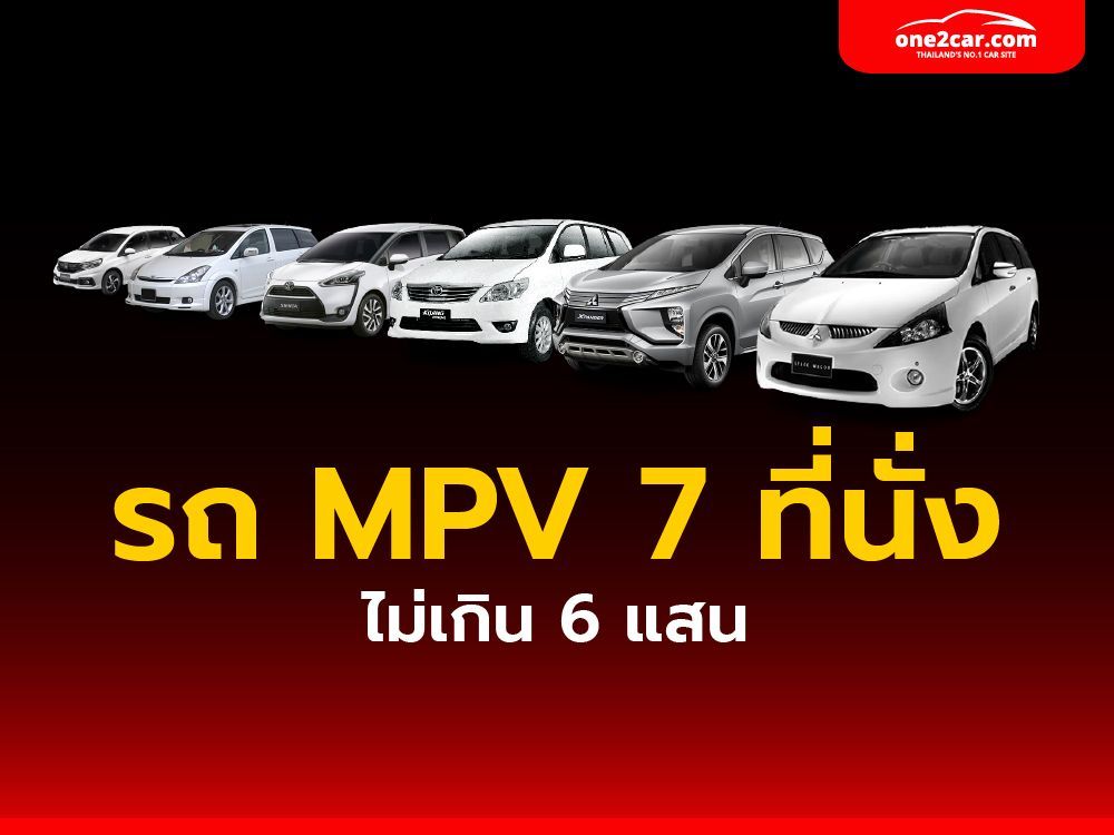 รถ MPV 7 ที่นั่ง ราคาไม่เกิน 6 แสน