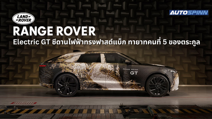 Range Rover Electric GT ซีดานไฟฟ้าทรงฟาสต์แบ็ก ทายาทคนที่ 5 ของตระกูล