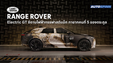 Range Rover Electric GT ซีดานไฟฟ้าทรงฟาสต์แบ็ก ทายาทคนที่ 5 ของตระกูล