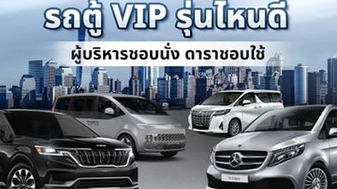 รถตู้หรู VIP รุ่นไหนดี ผู้บริหารชอบนั่ง ดาราชอบใช้ (2024)