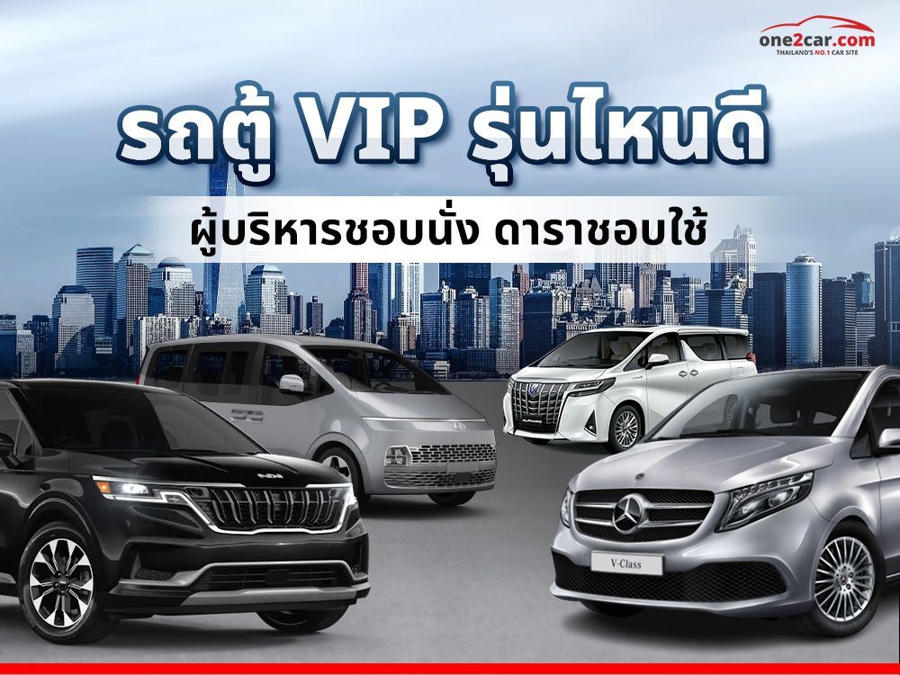 รถตู้หรู VIP รุ่นไหนดี ผู้บริหารชอบนั่ง ดาราชอบใช้ (2024)