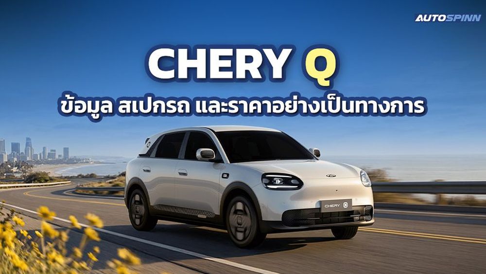 CHERY Q ข้อมูล สเปกรถ ราคาอย่างเป็นทางการ City EV แฮตช์แบ็ก