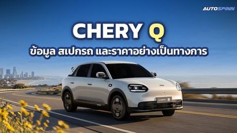 CHERY Q ข้อมูล สเปกรถ ราคาอย่างเป็นทางการ City EV แฮตช์แบ็ก