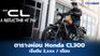ตารางผ่อน Honda CL300 2023 เริ่มต้น 3,xxx บาท/เดือน