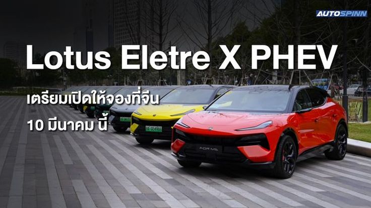 Lotus Eletre X PHEV เตรียมเปิดจองล่วงหน้าที่จีน 10 มีนาคม ก่อนบุกยุโรปกลางปีนี้