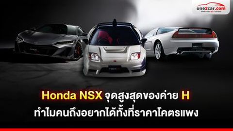 Honda NSX จุดสูงสุดของค่าย H ทำไมคนถึงอยากได้ทั้งที่โคตรแพง
