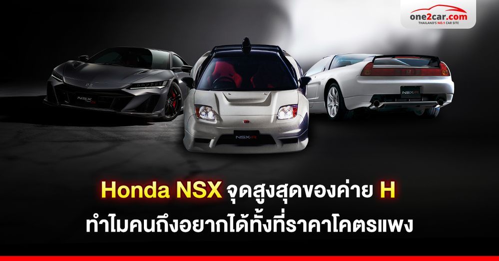 Honda NSX จุดสูงสุดของค่าย H ทำไมคนถึงอยากได้ทั้งที่โคตรแพง