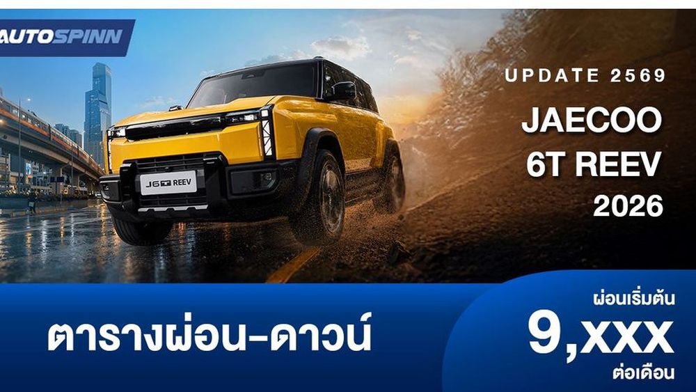 ตารางผ่อน JAECOO 6T REEV รถเอสยูวีทรงกล่อง อย่างเป็นทางการ 