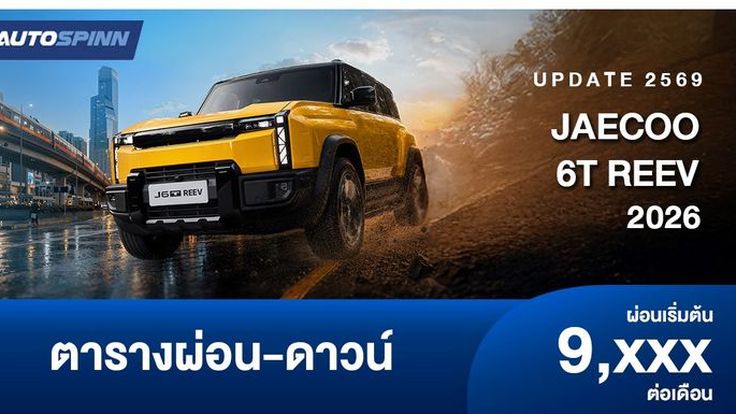 ตารางผ่อน JAECOO 6T REEV รถเอสยูวีทรงกล่อง อย่างเป็นทางการ 