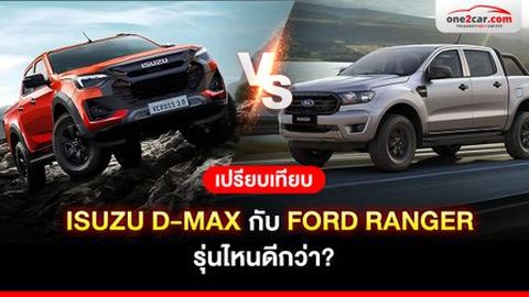 เปรียบเทียบ ISUZU D-MAX กับ FORD RANGER ตัวไหนดี?