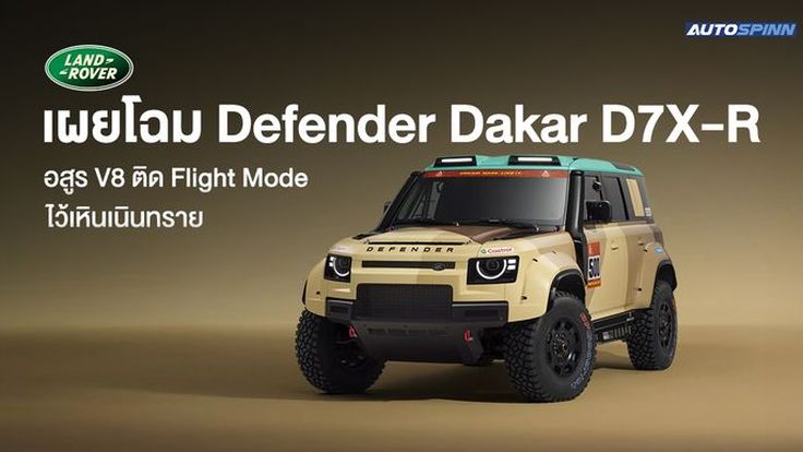 Land Rover เผยโฉม Defender Dakar D7X-R อสูร V8