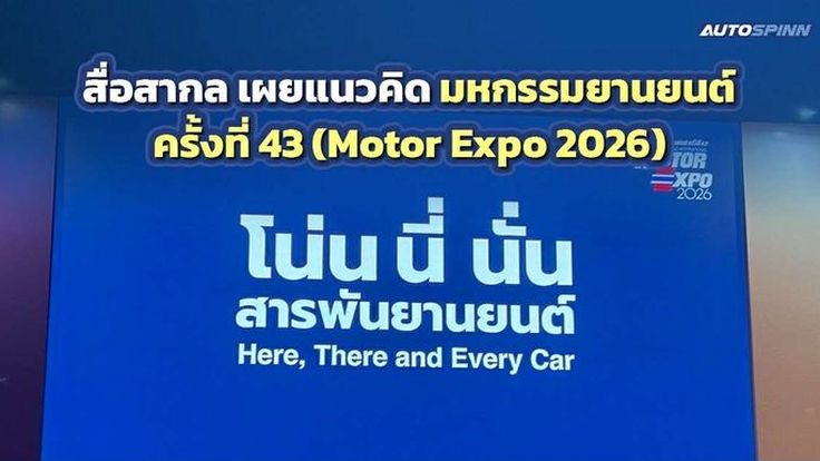 สื่อสากล เผยแนวคิด Motor Expo 2026 Here, There and Every Car โน่น นี่ นั่น สารพันยานยนต์ 