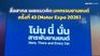 สื่อสากล เผยแนวคิด Motor Expo 2026 Here, There and Every Car โน่น นี่ นั่น สารพันยานยนต์ 