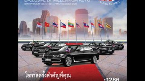 มิลเลนเนียม ออโต้ รับสิทธิ์การนำยานพาหนะผู้นำที่ใช้ในการประชุม ASEAN Summit มาจำหน่ายในราคาสุดพิเศษ