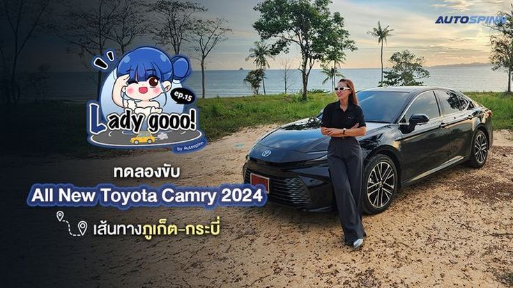 เลดี้โก (Lady go) ทดลองขับ All New Toyota Camry 2024 เส้นทางภูเก็ต-กระบี่