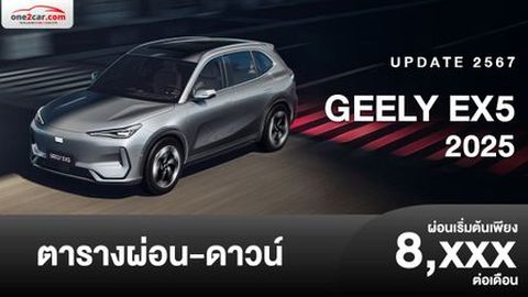 ตารางผ่อน GEELY EX5 2025 พวงมาลัยขวาครั้งแรกในโลก