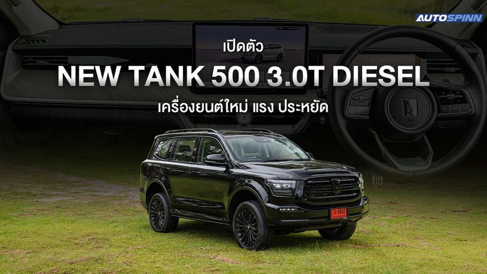 เปิดตัว NEW TANK 500 3.0T DIESEL เครื่องยนต์ใหม่ แรง ประหยัด